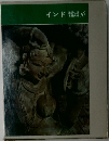 インド　講談社版  世界美術16