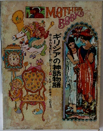 母と子の世界むかし話シリーズ15　ギリシアの神話物語