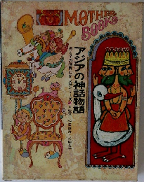 母と子の世界むかし話シリーズ　19  アジアの神話物語