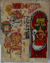 母と子の世界むかし話シリーズ　19  アジアの神話物語