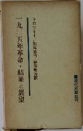 一九五年革命・結果と展望