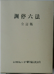 調停六法  全訂版