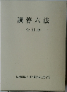 調停六法  全訂版