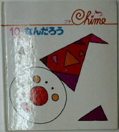 Chime　10　なんだろう