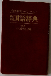 和英併用・ペン字入り　新編  国語辞典