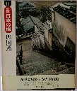 新版日本の道 四国路