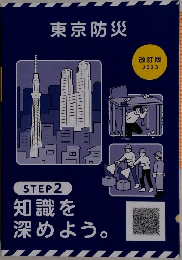 東京防災 改訂版  2023