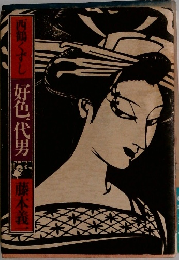西鶴くずし 好色一代男 