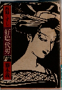 西鶴くずし 好色一代男 