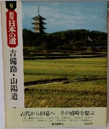 新版日本の道　9　吉備路・山陽道