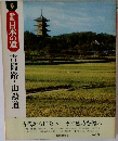 新版日本の道　9　吉備路・山陽道