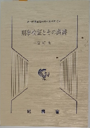 刑事検証とその調書  改訂版