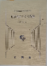 刑事検証とその調書  改訂版