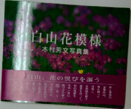 白山花模様  木村芳文写真集