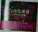 白山花模様  木村芳文写真集