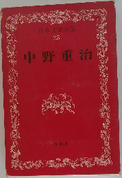 日本文学全集  23  中野重治