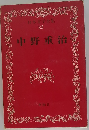 日本文学全集  23  中野重治