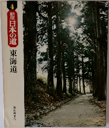 新版日本の道　4　東海道