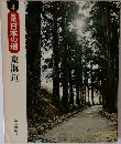 新版日本の道　4　東海道