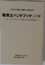 日本商工会議所・全国商工会連合会 編  販売士ハンドブック(応用編)  ~リテールマーケティング(販売士)検定試験2級対応~