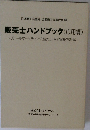日本商工会議所・全国商工会連合会 編  販売士ハンドブック(応用編)  ~リテールマーケティング(販売士)検定試験2級対応~