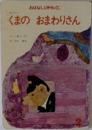 くまの　おまわりさん