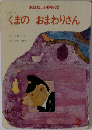 くまの　おまわりさん