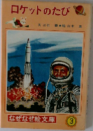 ロケットのたび　3