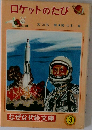 ロケットのたび　3