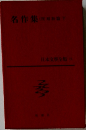日本文学全集　22　名作集