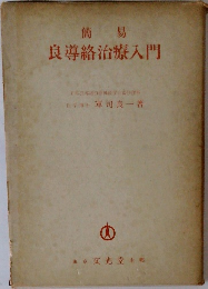 簡易  良導絡治療入門