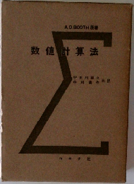 数値計算法