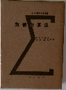数値計算法