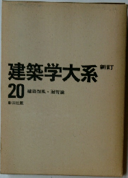 建築学大系　新訂　20