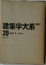 建築学大系　新訂　20