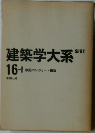建築学大系新訂　16－I