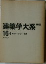 建築学大系新訂　16－I