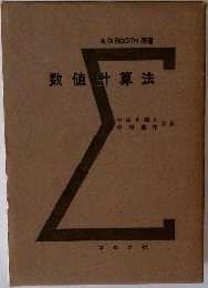 数値計算法