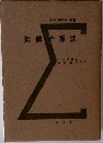 数値計算法