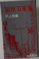銀座万葉集