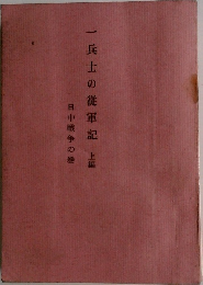 一兵士の従軍記　上編