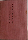 一兵士の従軍記　上編