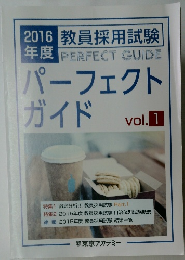  教員採用試験　パーフェクトガイド　vol.1