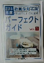  教員採用試験　パーフェクトガイド　vol.1