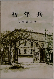 初年兵