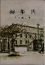 初年兵