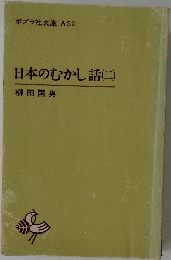 日本のむかし話(二)
