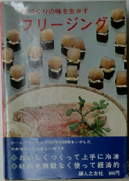 づくりの味を生かす  フリージング