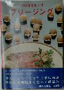 づくりの味を生かす  フリージング