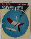 室内飛行機集